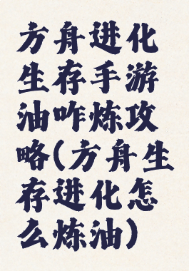方舟进化生存手游油咋炼攻略(方舟生存进化怎么炼油)