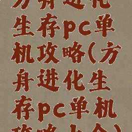 方舟进化生存pc单机攻略(方舟进化生存pc单机攻略大全)