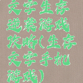 文字生存逆袭游戏攻略(生存文字手机游戏)