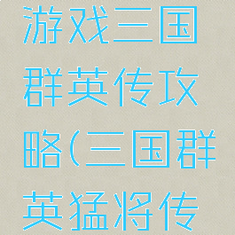 文字网页游戏三国群英传攻略(三国群英猛将传文字页游)