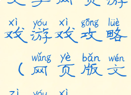 文字网页游戏游戏攻略(网页版文字游戏)