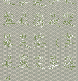 文字类手机单机游戏攻略大全(手机版文字游戏)