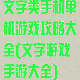 文字类手机单机游戏攻略大全(文字游戏手游大全)