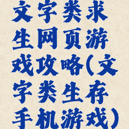 文字类求生网页游戏攻略(文字类生存手机游戏)