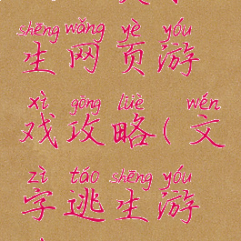 文字类求生网页游戏攻略(文字逃生游戏)