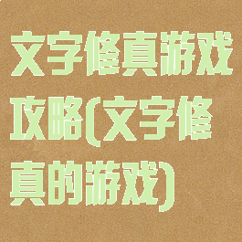 文字修真游戏攻略(文字修真的游戏)