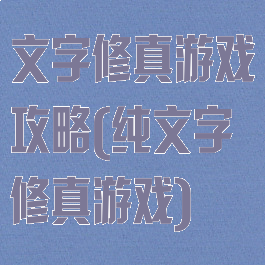 文字修真游戏攻略(纯文字修真游戏)