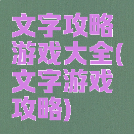 文字攻略游戏大全(文字游戏攻略)