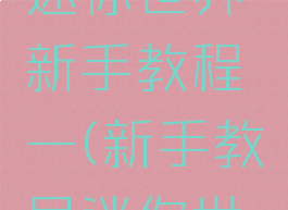 文墨游戏迷你世界新手教程一(新手教导迷你世界)