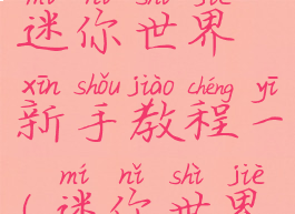 文墨游戏迷你世界新手教程一(迷你世界新手教程)