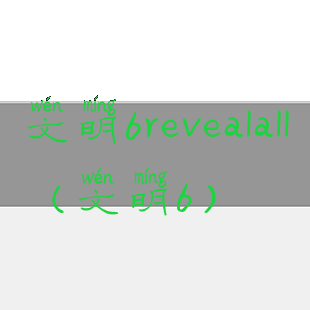 文明6revealall(文明6)