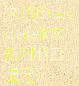 文明6revealall(文明时代2虚无)