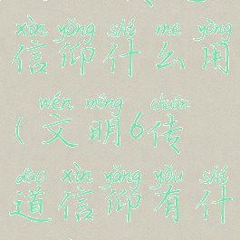 文明6传道信仰什么用(文明6传道信仰有什么用)