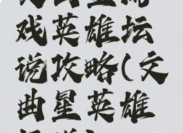 文曲星游戏英雄坛说攻略(文曲星英雄坛说)