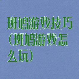 斑鸠游戏技巧(斑鸠游戏怎么玩)
