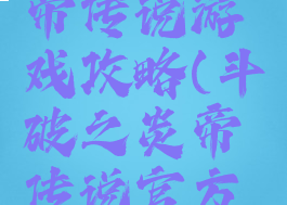 斗破之炎帝传说游戏攻略(斗破之炎帝传说官方版)