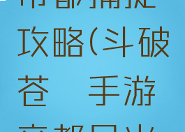 斗破苍穹手游异火帝都捕捉攻略(斗破苍穹手游帝都异火用什么方式好)