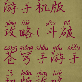 斗破苍穹手游手机版攻略(斗破苍穹手游手机版攻略视频)
