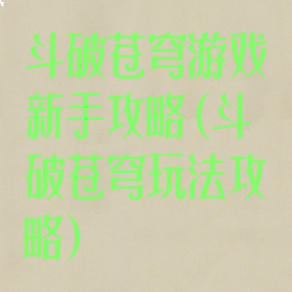 斗破苍穹游戏新手攻略(斗破苍穹玩法攻略)