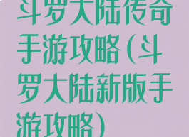斗罗大陆传奇手游攻略(斗罗大陆新版手游攻略)