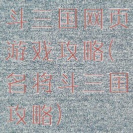 斗三国网页游戏攻略(名将斗三国攻略)