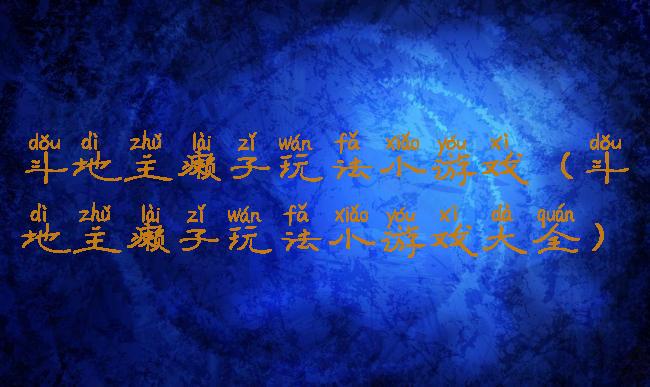 斗地主癞子玩法小游戏(斗地主癞子玩法小游戏大全)