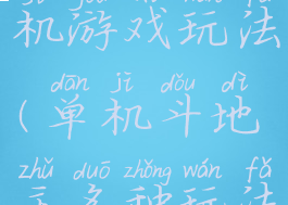 斗地主单机游戏玩法(单机斗地主多种玩法)