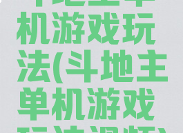 斗地主单机游戏玩法(斗地主单机游戏玩法视频)