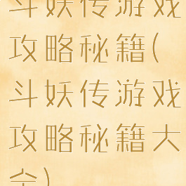 斗妖传游戏攻略秘籍(斗妖传游戏攻略秘籍大全)