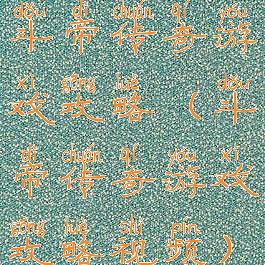 斗帝传奇游戏攻略(斗帝传奇游戏攻略视频)