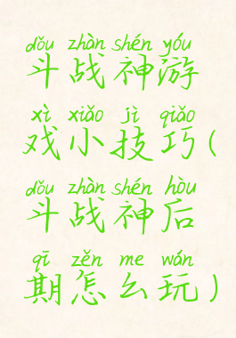 斗战神游戏小技巧(斗战神后期怎么玩)