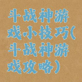 斗战神游戏小技巧(斗战神游戏攻略)