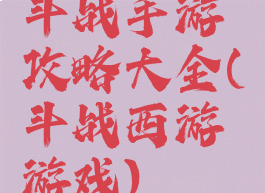 斗战手游攻略大全(斗战西游游戏)