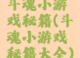 斗魂小游戏秘籍(斗魂小游戏秘籍大全)