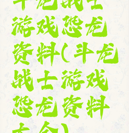 斗龙战士游戏恐龙资料(斗龙战士游戏恐龙资料大全)