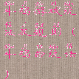 斗鸡游戏玩法及规则(斗鸡的玩法)