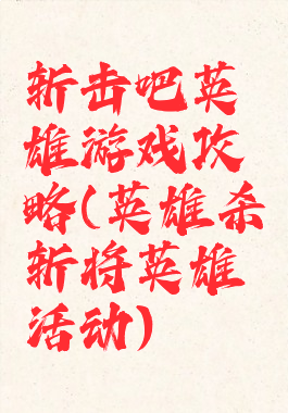 斩击吧英雄游戏攻略(英雄杀斩将英雄活动)
