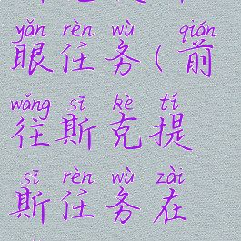 斯克提斯之眼任务(前往斯克提斯任务在哪接)
