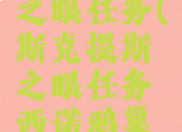 斯克提斯之眼任务(斯克提斯之眼任务西诺鸦巢之眼)
