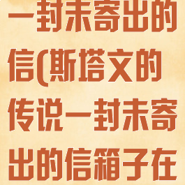 斯塔文的传说一封未寄出的信(斯塔文的传说一封未寄出的信箱子在哪)