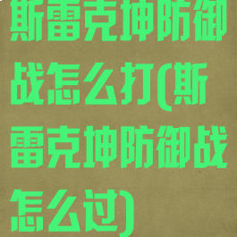 斯雷克坤防御战怎么打(斯雷克坤防御战怎么过)