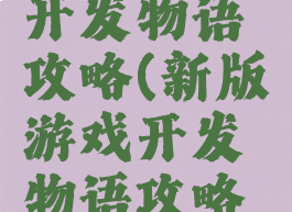 新版游戏开发物语攻略(新版游戏开发物语攻略视频)