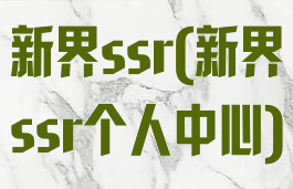 新界ssr(新界ssr个人中心)