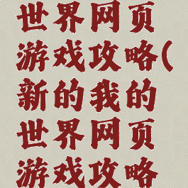 新的我的世界网页游戏攻略(新的我的世界网页游戏攻略视频)