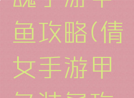 新倩女幽魂手游甲鱼攻略(倩女手游甲鱼装备攻略)