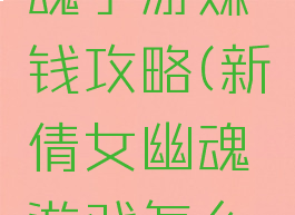 新倩女幽魂手游赚钱攻略(新倩女幽魂游戏怎么赚钱)