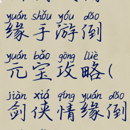 新剑侠情缘手游倒元宝攻略(剑侠情缘倒元宝教程)