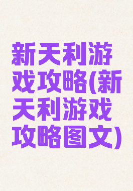 新天利游戏攻略(新天利游戏攻略图文)