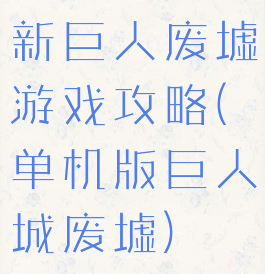 新巨人废墟游戏攻略(单机版巨人城废墟)