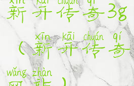 新开传奇3g(新开传奇网站)
